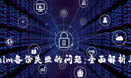解决Tokenim备份失败的问题：全面解析与应对措施