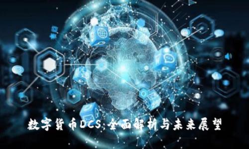 数字货币DCS：全面解析与未来展望
