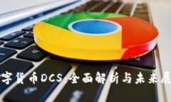 数字货币DCS：全面解析与未来展望