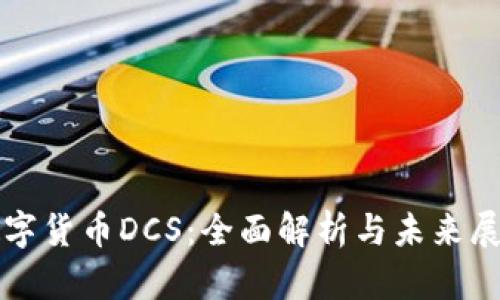 数字货币DCS：全面解析与未来展望
