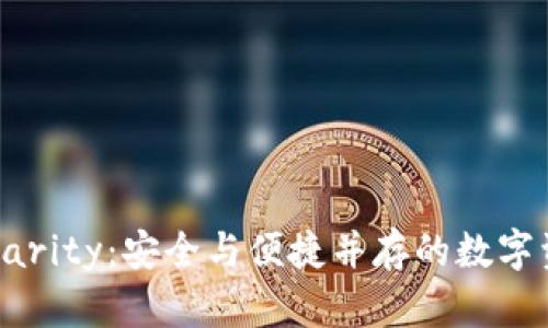 以太坊钱包Parity：安全与便捷并存的数字资产管理工具