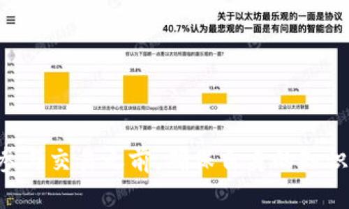 biao ti数字货币当前状况分析与未来展望/biao ti

数字货币, 加密货币, 区块链, 供应链金融, 未来金融/guanjianci

引言
自比特币在2009年首次问世以来，数字货币的概念迅速深入人心。随着区块链技术的兴起，数字货币不仅改变了传统的金融体系，还创造了一种全新的资产类别。如今，全球范围内的数字货币市场正经历着巨大的变革。本文将深入分析数字货币的当前状况、发展趋势以及面临的挑战和机遇。

数字货币的经济背景
面对全球经济波动、通货膨胀及传统货币政策的挑战，越来越多的投资者开始将目光投向数字货币。近年来，许多国家的中央银行纷纷推出了各自的数字货币（CBDC），以应对日益增加的数字化需求。此外，数字货币的去中心化特性使其在金融科技领域中脱颖而出，为传统金融带来了颠覆性的改变。

当前数字货币市场的概貌
随着比特币、以太坊等主流数字货币的崛起，整个数字货币市场的市值在近年来迅速增长。根据数据显示，截至2023年，全球数字货币市场的总市值已经超过2万亿美元。这一波涨势显然与全球机构的投资进入有很大关系，大型企业和投资机构如特斯拉、MicroStrategy等相继公开购买比特币，进一步推动了市场热度。

数字货币的种类及其特点
数字货币主要分为几类，包括但不限于以下几种：
ul
listrong主流加密货币：/strong如比特币、以太坊等，它们经过多年发展，已成为较为成熟的数字资产。/li
listrong稳定币：/strong如USDT、USDC等，与法定货币挂钩以保持稳定性，适合用于交易和支付。/li
listrong中央银行数字货币（CBDC）：/strong各国中央银行推出的数字化法定货币，旨在通过提供数字化支付方式来提升金融体系的效率。/li
listrong应用型加密货币：/strong专注于特定领域应用的币种，如链上治理、Decentralized Finance (DeFi)等。/li
/ul

数字货币的技术基础——区块链
数字货币的发展离不开区块链这一技术的支持。区块链是一种分布式数据库技术，通过去中心化机制保证了数据的安全性、透明性和不可篡改性。区块链的特点使得数字货币实现了去中心化的交易，用户可以在没有中介的情况下完成交易。此外，智能合约的机制使得开发者可以构建多种应用场景，从而推动了数字货币的生态系统迅速发展。

数字货币的应用场景
数字货币目前已经渗透到多个领域，包括但不限于：
ul
listrong金融服务：/strong数字货币可以用于跨境汇款、支付和资产转移。/li
listrong供应链管理：/strong通过区块链技术提高供应链的透明度和效率。/li
listrong数字资产存储：/strong数字货币提供了一种新的资产存储和管理方式。/li
listrong去中心化金融（DeFi）：/strong许多金融服务正在向去中心化的方向发展，用户可以通过数字货币获得贷款、投资和保险等服务。/li
/ul

未来展望与可能的挑战
尽管数字货币市场的机会巨大，但依然面临许多挑战，包括：
ul
listrong监管政策：/strong各国政府对数字货币的监管政策尚不明确，可能会对市场造成波动。/li
listrong安全性问题：/strong数字货币交易所及钱包的安全性直接影响着用户的资产安全。/li
listrong技术瓶颈：/strong区块链技术的可扩展性问题需要进一步解决，否则会影响交易的速度和效率。/li
listrong市场情绪：/strong市场的波动性较大，投资者情绪和市场操控行为可能造成流动性危机。/li
/ul

当前数字货币的相关问题及深入分析

1. 如何看待数字货币的投资价值？
数字货币的投资价值是一个相对复杂的问题，首先取决于用户的投资目标和风险承受能力。与传统投资相比较，数字货币市场波动性更大，可能会在短时间内造成巨大的盈利或损失。许多投资者将其视为高风险的投机品种，而一些长线投资者则认为这是一种未来潜在的资产保值手段。了解数字货币的基础知识以及市场动态是投资者在进入这一领域之前必须做的功课。

h4市场波动性与预测/h4
数字货币的价格波动往往与市场情绪、技术创新等因素息息相关。因此，投资者可以通过技术分析、市场数据以及宏观经济的变化来进行合理预测。然而，要注意的是，市场的不可预测性也是不容小觑的，过于依赖模型和历史数据可能会导致误判。

2. 数字货币与传统货币的本质区别是什么？
数字货币与传统货币（法定货币）在本质上存在着巨大的区别。首先，传统货币是由国家政府发行并控制的，具有法定地位，而数字货币往往是去中心化的，缺乏中央监管。其次，传统货币的价值稳定，是因为其背后有国家的信用作为支撑，而数字货币由于其去中心化特性及市场的供需关系，使得其价格波动较大。此外，传统金融系统中的交易过程相对复杂，涉及多个中介，而数字货币由于基于区块链技术，实现了点对点的直接交易，交易过程更为高效和透明。

h4法律地位与合规性/h4
数字货币在各国的法律地位尚不明确，许多国家对此持观望态度。因此，使用数字货币进行交易时需要了解当地法律法规，对于投资者来说，合规性必须考虑在内。

3. 数字货币的安全性如何保障？
数字货币的安全性问题一直是业内关注的重点，尤其是在近年来发生的一系列交易所黑客事件后。保障数字货币安全的关键主要体现在几个方面：第一，使用信誉良好的交易所和数字钱包，确保其安全标准和技术措施到位；第二，定期更新密码，避免使用简单密码，确保账户不易被黑客攻击；第三，利用冷钱包和热钱包结合存储资产，冷钱包在网络隔离的状态下，能有效减少被盗风险。

h4多重签名与保险机制/h4
为了提高钱包的安全性，用户可以选择多重签名功能，这意味着在进行资产转移时，需要多个密钥的共同参与。此外，部分交易所和钱包提供资产保险机制，为用户资产的安全提供额外的保障。

4. 数字货币是否会改变现有的金融体系？
数字货币的发展势必会对传统金融体系带来巨大影响。目前，许多银行和金融机构正在探索如何在数字货币的背景下实现创新。例如，利用区块链技术提高跨境支付的效率、降低费用，同时规范资金流动，确保透明度。此外，从长期来看，中央银行推出CBDC可能会有效降低现金使用，影响现有的货币政策。因此，可以说数字货币的发展在某种程度上会迫使传统金融机构进行转型。

h4金融制度的升级与创新/h4
在数字货币的浪潮下，金融体系中的许多中介机构可能会被淘汰。传统银行需要寻求与区块链技术的结合，进行创新，以适应新的市场需求。这不仅仅是金融产品的创新，更是金融服务的全新模式变革。

5. 未来数字货币的发展趋势是什么？
随着技术的进步及市场的演变，数字货币将朝着以下几个方向发展：
ul
listrong政策法规的完善：/strong各国政府将更加重视数字货币的监管，以保障金融稳定，推动合法合规的发展。/li
listrong技术迭代与扩展：/strong区块链技术将不断迭代，解决目前存在的可扩展性问题。此外，链间互操作性将成为未来的重要研究方向。/li
listrong金融生态的形成：/strong未来的数字货币生态系统将涵盖DeFi、NFT等多种应用场景，为用户提供多样化的金融服务。/li
listrong普及与教育：/strong随着用户对数字货币的认知逐渐提高，金融教育将成为趋势，以提高公众对数字货币的理解和应用能力。/li
/ul

结论
数字货币的兴起为全球金融市场带来了全新的机遇和挑战。尽管未来不可预测，但我们可以确信数字货币将继续推动金融科技的快速发展。对于投资者而言，了解数字货币的动态与市场趋势是非常重要的，同时在参与交易之前，确保自身的知识和能力可以应对市场带来的风险。总体而言，数字货币不仅仅是一个投资领域，它还代表了一种未来金融的可能性。