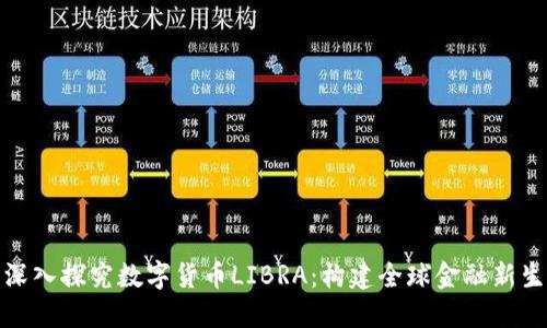 : 深入探究数字货币LIBRA：构建全球金融新生态