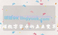 央行引爆数字货币的未来变革与挑战