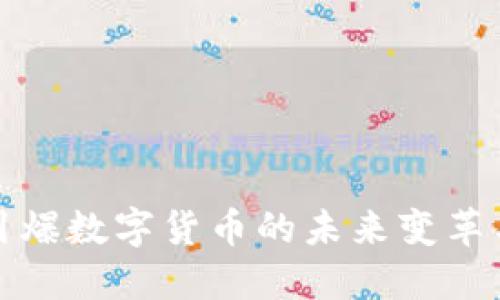 央行引爆数字货币的未来变革与挑战
