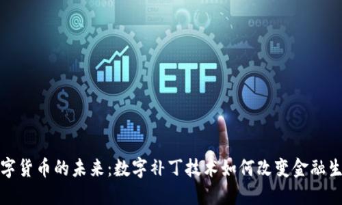 数字货币的未来：数字补丁技术如何改变金融生态
