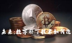数字货币的未来：数字补丁技术如何改变金融生