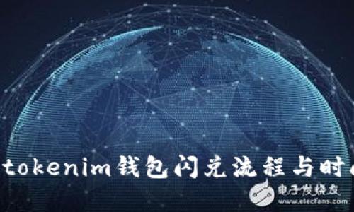 Tokentokenim钱包闪兑流程与时间详解