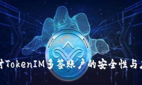 深入探讨TokenIM多签账户的安全性与应用前景