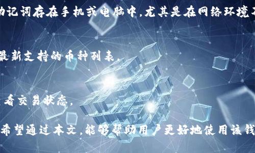    TokenTokenIM钱包安卓版2.0使用指南与功能解析  / 
 guanjianci  TokenTokenIM钱包, 安卓版, 加密钱包, 数字货币, 钱包安全  /guanjianci 

在数字货币日益普及的今天，加密钱包作为存储和管理数字资产的重要工具，也受到越来越多用户的关注。TokenTokenIM钱包是一款专门为加密货币用户设计的钱包应用，而安卓版2.0版本更是针对用户的反馈进行了和升级。本篇文章将详细介绍TokenTokenIM钱包安卓版2.0的功能、使用技巧以及相关问题的解答，帮助用户更加全面地了解这款钱包。

一、TokenTokenIM钱包安卓版2.0概述
TokenTokenIM钱包是一款多功能的加密货币钱包，支持多种数字资产的存储与管理。该钱包不仅具备安全的私钥管理体系，还融合了多重签名、冷存储等先进技术，保障用户资金的安全性。安卓版2.0在用户体验上进行了大幅提升，使得钱包的使用更加便捷流畅。

二、TokenTokenIM钱包的主要功能
TokenTokenIM钱包安卓版2.0提供了多种核心功能，下面我们将一一进行解析：

h41. 多种数字资产支持/h4
TokenTokenIM钱包支持比特币、以太坊、莱特币等主流数字资产，同时也支持一些小众币种的存储与交易。用户可以在一个钱包中管理所有的数字资产，避免了使用多个钱包的繁琐。

h42. 安全性与隐私保护/h4
安全性是加密货币钱包的重要考量因素。TokenTokenIM钱包通过本地存储用户的私钥，确保私钥不被服务器获取，同时所有交易信息都经过加密处理。此外，用户可以设置二次验证，比如短信验证码或指纹验证，进一步增强安全性。

h43. 用户友好的界面设计/h4
安卓版2.0重视用户体验，界面设计更加直观，易于导航。各项功能分区清晰，用户可以快速找到所需的操作，大大降低了使用门槛。

h44. 实时资产监控/h4
用户可以实时查看自己持有的数字资产的市值、涨跌幅等信息，让用户对自己的资产状况有一个更清晰的了解。此外，钱包会推送市场行情的实时动态，帮助用户做出及时反应。

h45. 便捷的交易功能/h4
TokenTokenIM钱包提供了便捷的交易功能，用户可以直接在钱包中进行数字资产的买入和卖出，支持多种支付方式，交易简单高效。

三、TokenTokenIM钱包的安装与设置
要使用TokenTokenIM钱包，首先需要在安卓设备上进行安装，以下是具体步骤：

h41. 下载与安装/h4
用户可以通过Google Play商店或TokenTokenIM官网下载安卓版2.0进行安装。下载完成后，点击安装程序，按照提示完成安装操作。

h42. 注册与创建钱包/h4
首次使用时，用户需要进行注册。用户需要提供基本信息并设置安全密码。完成注册后，可以选择创建新钱包或导入已有的钱包。创建新钱包时，系统会生成一组助记词，用户需妥善保管。

h43. 钱包安全设置/h4
进行了注册后，用户需进行安全设置。建议设置二次验证，增强钱包的安全性。同时，定期备份钱包数据，并将助记词与私钥妥善保存，以防数据丢失。

四、TokenTokenIM钱包的使用技巧
为了帮助用户更好地使用TokenTokenIM钱包，以下是一些使用技巧：

h41. 定期更新应用/h4
为了确保安全性和功能的完善，用户应定期更新TokenTokenIM钱包至最新版本。每次更新都可能会修复一些安全漏洞或增加新功能，使用户获得更好的使用体验。

h42. 熟悉钱包界面/h4
在使用前，建议用户先花些时间熟悉钱包的各项功能和设置位置。了解每个功能的作用，可以帮助用户快速找到自己需要的选项。

h43. 定期监控资产/h4
用户应定期查看自己的资产状况，关注市场变化，以便及时操作。尤其是在重要信息发布或市场波动剧烈时，及时处理资产可以降低风险。

h44. 做好密码管理/h4
用户需妥善管理自己的登录密码与交易密码，建议使用复杂组合并定期更换，防止被他人破解。同时，不要轻易将密码透露给他人。

h45. 参与社区交流/h4
加入TokenTokenIM的用户社区，可以获得许多使用经验和小技巧，同时也能及时了解钱包的最新动态和操作指南。

五、 TokenTokenIM钱包常见问题解答
以下是用户在使用TokenTokenIM钱包过程中可能遇到的一些问题：

h41. TokenTokenIM钱包是否安全？/h4
TokenTokenIM钱包在安全性方面采取了多种措施，包括私钥本地存储、数据加密、二次验证等。这些技术手段大大降低了用户资产被盗的风险。然而，用户自身的安全意识同样重要，需要妥善管理密码与助记词。

h42. 忘记钱包密码该如何处理？/h4
如果忘记钱包密码，可以通过钱包提供的找回密码功能进行尝试。同时，钱包会在注册时提供助记词，用户可以通过助记词恢复钱包。如果无法找回，遗憾的是，用户可能会丢失_wallet_中的资产，因此，建议用户在初次创建钱包时严格保管。

h43. 如何保护我的助记词？/h4
助记词是用户访问钱包和恢复资金的关键，一定要妥善保存。用户可以把助记词写下来，放在安全的地方，或使用密码管理工具进行妥善存储。尽量避免将助记词存在手机或电脑中，尤其是在网络环境不安全的情况下。

h44. TokenTokenIM支持哪些币种？/h4
TokenTokenIM钱包支持多种主流和小众的数字货币，包括比特币、以太坊、Ripple等。具体支持的币种会随着应用的更新而变化，用户可以在钱包界面查看最新支持的币种列表。

h45. 如何交易数字资产？/h4
在钱包中，用户可以选择需要交易的资产，输入交易金额，选择支付方式，确认交易信息后进行提交。交易提交后，系统会进行处理，用户可以在交易记录中查看交易状态。

随着数字货币市场的不断发展，加密钱包的重要性愈发突出。TokenTokenIM钱包安卓版2.0通过不断，为用户提供了安全、便捷、高效的数字资产管理工具。希望通过本文，能够帮助用户更好地使用该钱包，并在加密货币的世界中更游刃有余。