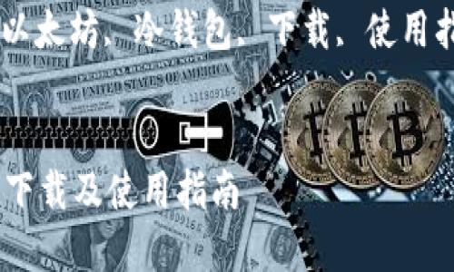 为您解答最新问题: 以太坊冷钱包下载及使用指南

相关关键词: 以太坊, 冷钱包, 下载, 使用指南, 加密货币


以太坊冷钱包下载及使用指南
