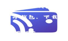 为您解答最新问题: 以太坊冷钱包下载及使用指南