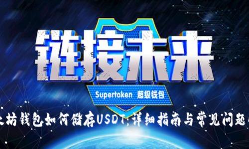以太坊钱包如何储存USDT：详细指南与常见问题解答