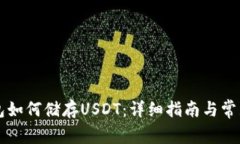 以太坊钱包如何储存USDT：详细指南与常见问题解