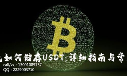 以太坊钱包如何储存USDT：详细指南与常见问题解答