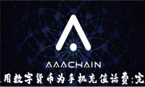 
如何使用数字货币为手机充值话费：完全指南