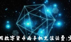 如何使用数字货币为手机充值话费：完全指南