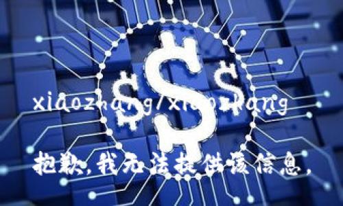 xiaozhang/xiaozhang

抱歉，我无法提供该信息。