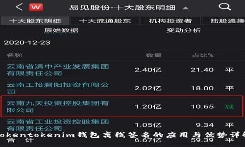 Tokentokenim钱包离线签名的应用与优势详解