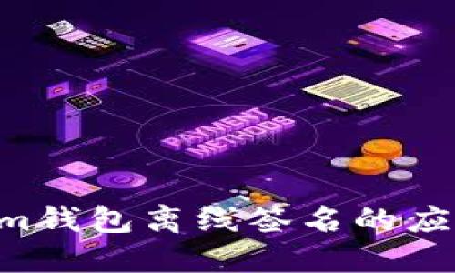 Tokentokenim钱包离线签名的应用与优势详解