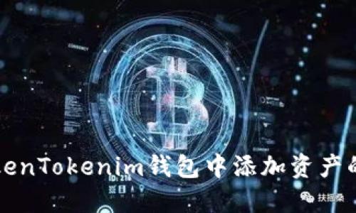 如何在TokenTokenim钱包中添加资产的详细指南