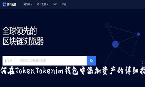 如何在TokenTokenim钱包中添加资产的详细指南