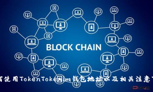如何使用TokenTokenim钱包地址以及相关注意事项