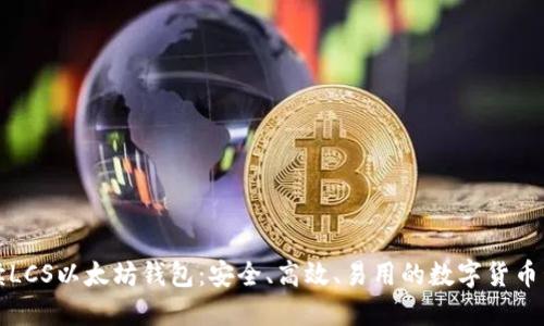 全面解读LCS以太坊钱包：安全、高效、易用的数字货币管理工具