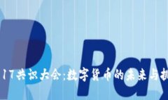 2017共识大会：数字货币的未来与挑战