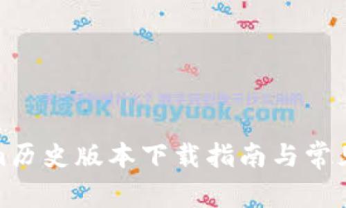 : Tokenim历史版本下载指南与常见问题解答