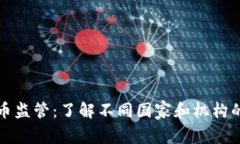 : 数字货币监管：了解不同国家和机构的管理体系