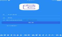 数字货币的未来：剖析“数字货币三个六”现象