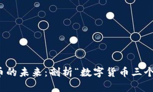 数字货币的未来：剖析“数字货币三个六”现象