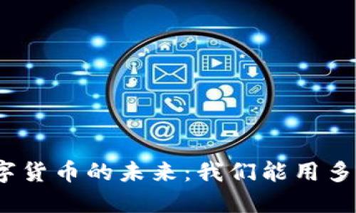 数字货币的未来：我们能用多久？