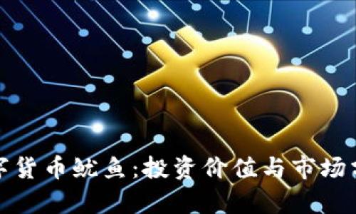数字货币鱿鱼：投资价值与市场分析