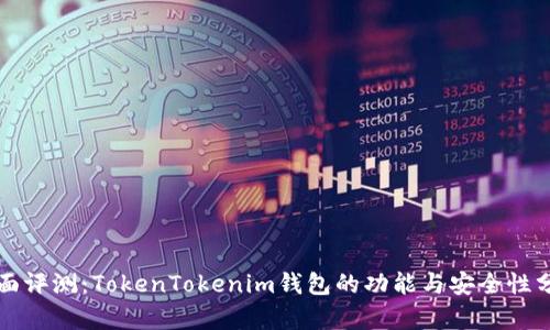 全面评测：TokenTokenim钱包的功能与安全性分析