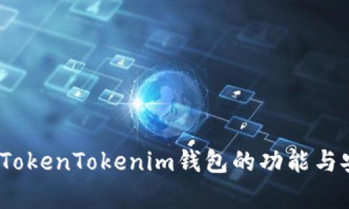全面评测：TokenTokenim钱包的功能与安全性分析