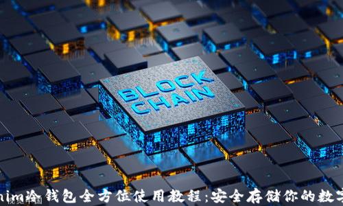 
Tokenim冷钱包全方位使用教程：安全存储你的数字资产