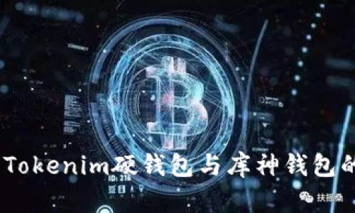深入探讨：Tokenim硬钱包与库神钱包的全面比较
