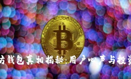 以太坊钱包真相揭秘：用户心声与投资风险