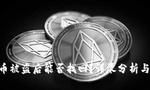 Tokenim币被盗后能否找回？详尽分析与应对策略