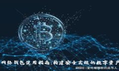 以太坊主网络钱包使用指南：构建安全高效的数