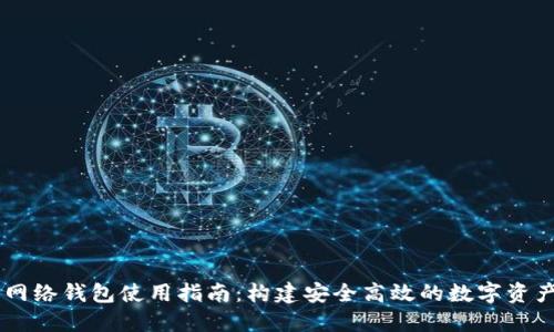 以太坊主网络钱包使用指南：构建安全高效的数字资产管理平台