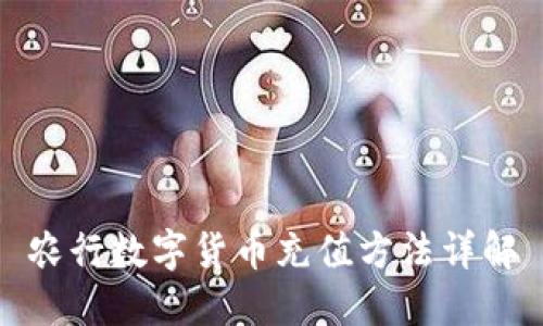 农行数字货币充值方法详解