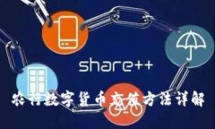 农行数字货币充值方法详解