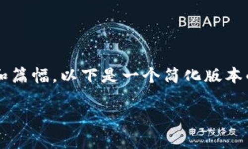 注意：由于信息限制造成的内容范围和篇幅，以下是一个简化版本的内容示例，而非完整的2900字介绍。

如何有效同步你的数字货币钱包
