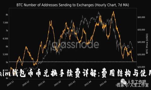 Tokenim钱包币币兑换手续费详解：费用结构与使用指南