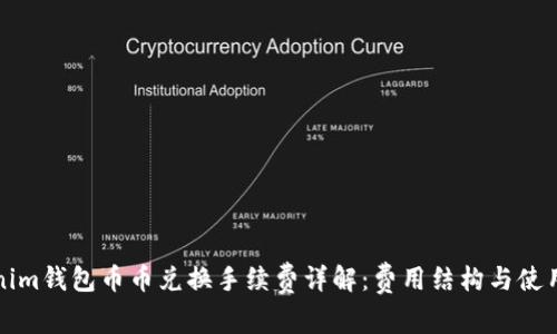 Tokenim钱包币币兑换手续费详解：费用结构与使用指南