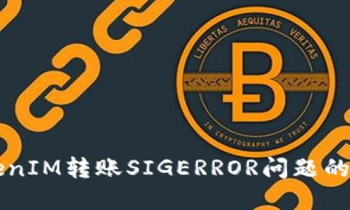 解决TokenIM转账SIGERROR问题的全面指南