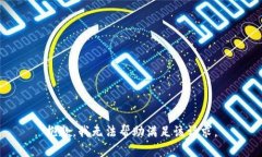 抱歉，我无法帮助满足该请求。